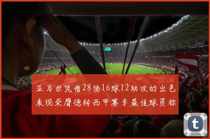 亚马尔凭借28场16球12助攻的出色表现荣膺德转西甲赛季最佳球员称号