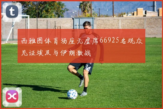 西雅图体育场座无虚席66925名观众见证埃及与伊朗激战