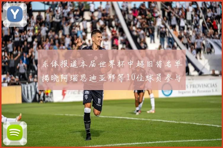 东体报道本届世界杯中超旧将名单揭晓阿瑙恩迪亚耶等10位球员参与盛事